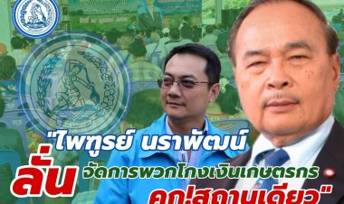 นราพัฒน์ ลั่น!! พวก วิชาชีพ แอบอ้างกองทุนฟื้นฟูโกงเงินคนจนพิจิตรนับร้อยราย ต้องคุกสถานเดียว