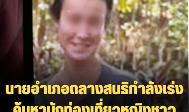 นายอำเภอถลางสนธิกำลังเร่งค้นหานักท่องเที่ยวหญิงชาวรัสเซีย หายจากที่พัก