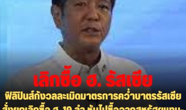 ฟิลิปินส์กังวลละเมิดมาตรการคว่ำบาตรรัสเซีย สั่งยกเลิกซื้อ ฮ. 19 ลำ หันไปซื้อจากสหรัฐฯแทน-รัสเซียโวยยังไม่ได้เลิกสัญญา ข้อตกลงมีผล