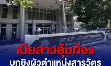 หญิงสาวอุ้มท้องบุก สน.พระโขนง โต้เถียงกับสารวัตรเวรก่อนชักปืนยิงเจ็บ