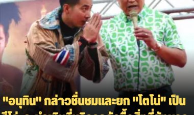 "อนุทิน" กล่าวชื่นชมและยก "โตโน่" เป็นฮีโร่  จะนำเงินที่บริจาคจัดซื้อสิ่งที่ยังขาดเพื่อพัฒนางานบริการ ปชช.