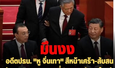 อดีตปธน. "หู จิ่นเทา" สีหน้าเศร้า-สับสน จู่ๆถูกเชิญออกจากที่ประชุมสมัชชาใหญ่พรรคคอมมิวนิสต์จีน ขณะถ่ายทอดสด
