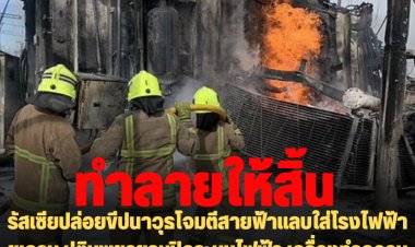 รัสเซียปล่อยขีปนาวุธโจมตีสายฟ้าแลบใส่โรงไฟฟ้ายูเครน ปูตินพยายามปิดระบบไฟฟ้า เครื่องทำความร้อน และน้ำประปาของยูเครนก่อนฤดูหนาว