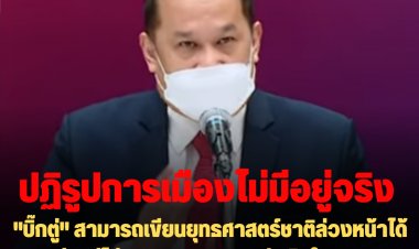 "อนุสรณ์" ซัด "บิ๊กตู่" สามารถเขียนยุทธศาสตร์ชาติล่วงหน้าได้ 20 ปี แต่ไม่สามารถบอกการตัดสินใจอนาคตการเมืองตนเอง-ฉะ "ปฏิรูปการเมืองไม่มีอยู่จริง"