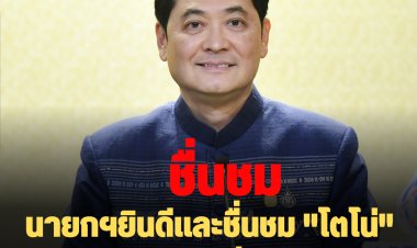 นายกฯยินดีและชื่นชม "โตโน่" ทำความดีเพื่อสังคม