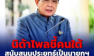 นิด้าโพลชี้ คนใต้สนับสนุนประยุทธ์เป็นนายกฯ เพราะซื่อสัตย์สุจริต อุ๊งอิ๊งเพื่อไทยมาอันดับ 2 