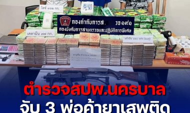 ตำรวจ สปพ.นครบาลจับ 3 พ่อค้ายาเสพติดเช่าบ้านย่านบางใหญ่ซุกยาไอซ์ เฮโรอีน เกือบ 200 กิโล พร้อมอาวุธปืน