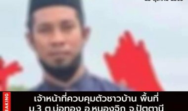 เจ้าหน้าที่ควบคุมตัวชาวบ้านผู้ต้องสงสัยคดีความมั่นคงพื้นบ่อทอง1ราย