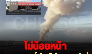 ไม่น้อยหน้า: เกิดเหตุระเบิดครั้งใหญ่ในโรงงานดินปืนซึ่งทำงาน 24 ชม.ในเขตเคอร์รอฟสกี้ รัสเซีย