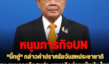 "บิ๊กตู่" กล่าวคำปราศรัยวันสหประชาชาติ รบ.หนุนภารกิจสหประชาชาติอย่างแข็งขัน ไทยประกาศตัวรับเลือกตั้งสมาชิกคณะมนตรีUN