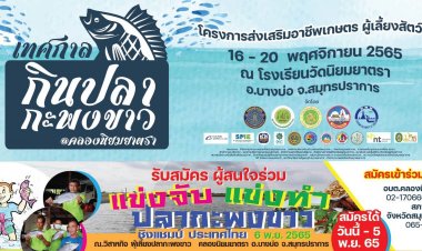 เปิดสมัครด่วน ‼️ แข่งขันจับปลากะพงชิงแชมป์ประเทศไทย ที่คลองนิยมยาตรา อ.บางบ่อ