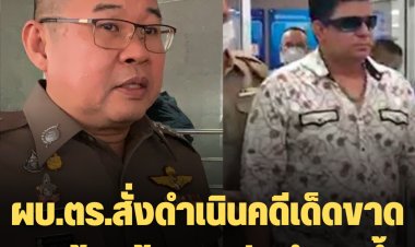 ผบ.ตร.สั่งดำเนินคดีเด็ดขาด "เค ร้อยล้าน" หลังทำผิดซ้ำ