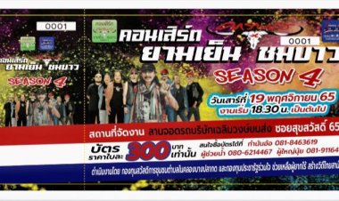 2 กองทุนพระสมุทรฯ จับมือจัดคอนเสิร์ตการกุศลยาวเย็นชม “วงคาราบาว” Season 4   รายได้ช่วยผู้ยากไร้ป่วยติดเตียง