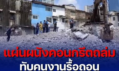 สลด คนงานรื้อถอนอาคารเพิ่งมาทำงานได้วันแรก ถูกแผ่นผนังคอนกรีต 3 แผ่น ถล่มทับ เสียชีวิตคาที่