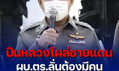 ผบ.ตร.เผยพบข้อมูลปืนหลวงที่หายจากคลัง สภ.ปากเกร็ด โผล่แนวชายแดน ได้คืนแล้ว 44 กระบอก