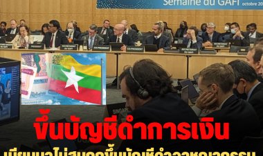 เมียนมาไม่สนถูกขึ้นบัญชีดำอาชญากรรมทางการเงิน-บอกประชาชนไม่ต้องกังวล