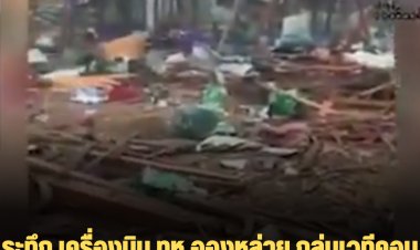 ระทึก เครื่องบิน ทห.อองหล่าย ถล่มเวทีคอนเสิร์ตคะฉิ่น ดับกว่า 60 -เจ็บกว่า 100 ราย (คลิป)