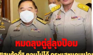 "สมศักดิ์" ตอบไม่ได้ กระแสชูแคมเปญ "หมดลุงตู่ สู่ลุงป้อม"