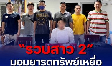 “รวบสาว 2”มอมยารูดทรัพย์เหยื่อประวัติอื้อ