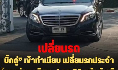 "บิ๊กตู่” เข้าทำเนียบ เปลี่ยนรถประจำตำแหน่งทะเบียน  4 กค 29 หลังคันเดิมเกียร์ขัดข้องสัปดาห์ก่อน