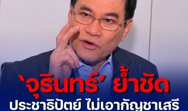 จุรินทร์ ย้ำชัดประชาธิปัตย์ไม่เอากัญชาเสรี เมินบาดหมาง อนุทิน