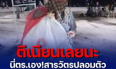 ตีเนียนเลย นี่ตำรวจเอง! สารวัตรปลอมตัวสุดเนียน จับคนขายพลุ หาดบางแสน