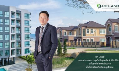 CP LAND เผยผลประกอบการธุรกิจที่อยู่อาศัย 9 เดือนปี 2565 ปลื้มขยายตัวโตตามเป้า ชูมาตรฐานคุณภาพคุ้มค่าการลงทุน สร้างรายได้ 900 ล้านบาท มั่นใจ 3 เดือนที่เหลือทะลุเป้ารวม
