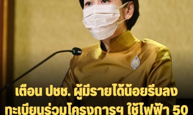 เตือน ปชช. ผู้มีรายได้น้อยรีบลงทะเบียนร่วมโครงการฯ ใช้ไฟฟ้า 50 หน่วยฟรี ถึงวันที่ 31 ต.ค. 65