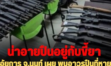 อัยการ จ.นนท์ เผย พบอาวุธปืนที่หายอยู่กับผู้ต้องหายาเสพติด 1 กระบอก