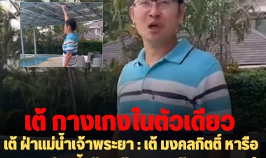 เต้ ฝ่าแม่น้ำเจ้าพระยา : เต้ มงคลกิตติ์ หารือกกต. ขอว่ายน้ำข้ามเจ้าพระยาด้วยกางเกงในตัวเดียว นำเงินบริจาคช่วยพี่น้องประชาชน