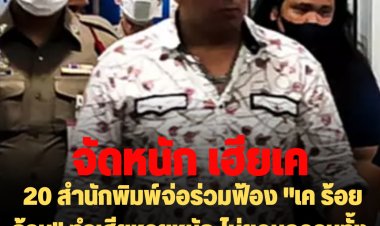 จัดหนัก เฮียเค :  20 สำนักพิมพ์จ่อร่วมฟ้อง "เค ร้อยล้าน" ทำเสียหายหนัก ไม่ยอมความทั้งคดีแพ่งและอาญา เพื่อเป็นตัวอย่าง