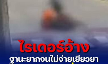 ไรเดอร์อ้างฐานะยากจน ไม่จ่ายเยียวยานักศึกษาสาวที่ถูกชน