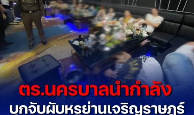 ตำรวจนครบาลนำกำลัง บุกจับผับหรูย่านเจริญราษฎร์ พบนักท่องเที่ยวชาวต่างชาติ และยาเสพติดจำนวนมาก