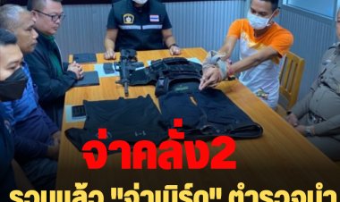 รวบแล้ว "จ่าเบิร์ด" ตำรวจนำตัวสอบเครียด แถลงข่าวบ่ายนี้