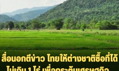 สื่อนอกตีข่าว ไทยให้ต่างชาติซื้อที่ได้ไม่เกิน 1 ไร่ กระตุ้นเศรษฐกิจ ต้องมีทุนเข้าอย่างต่ำ 40 ล้าน