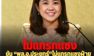 "ทิพานัน" ยัน “พล.อ.ประยุทธ์”ไม่แทรกแซงฝ่ายนิติบัญญัติ กรณีร่างพ.ร.บ.สุราก้าวหน้า ย้ำรัฐบาลพร้อมสนับสนุนกฎหมายทุกฉบับ หากเป็นประโยชน์ต่อชาติและประชาชน