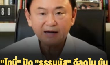 "โทนี่" ปัด"ธรรมนัส" ดีลดูไบ ยัน "ไม่มีครับเรื่องดีลหลังบ้าน" 