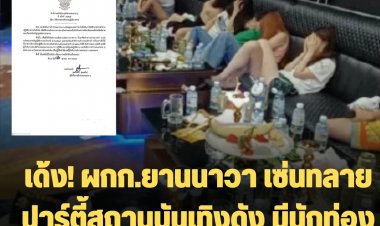 เด้ง! ผกก.ยานนาวา เซ่นทลายปาร์ตี้สถานบันเทิงดัง มีนักท่องเที่ยวจีนร่วม 200 ราย