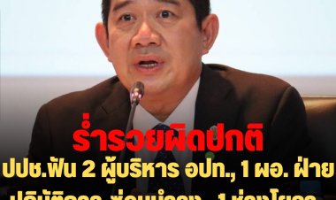 ร่ำรวยผิดปกติ : ปปช.ฟัน 2 ผู้บริหาร อปท., 1 ผอ. ฝ่ายปฏิบัติการ-ซ่อมบำรุง , 1 ช่างโยธา, ฟันซ้ำ อดีตรองเลขา ปปช.