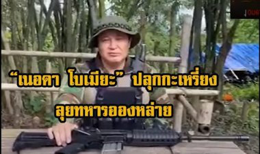 เนอดาโบเมียะ ปลุกกะเหรี่ยงลุยทหารอองหล่าย (มีคลิป)