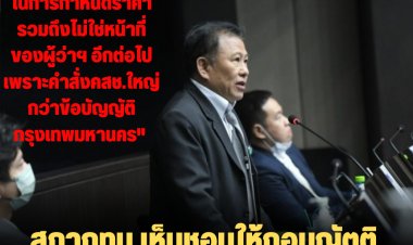 สภากทม.เห็นชอบให้ถอนญัตติรถไฟฟ้าสายสีเขียว เพื่อพิจารณาให้เป็นประโยชน์สูงสุดต่อคนกทม.