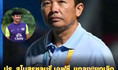 ปธ. สโมสรชลบุรี เอฟซี  แถลง“ยกเลิกสัญญา” แบงค์ วรวุฒิ สุขุนา มีผลทันที