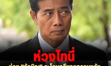 "ถาวร" บอกห่วง "ทักษิณ" จะโดนคดีฆาตกรรม หลังฟ้อง"ชวน" หมิ่นปมเหตุการณ์กรือแซะ-ตากใบ ปี 2555