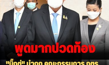 "บิ๊กตู่" นำถก คณะกรรมการ กตร. ทักทายสื่อ บอก วันนี้พูดมากปวดท้อง