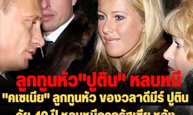 "คเซเนีย" ลูกทูนหัว ของวลาดีมีร์ ปูติน วัย 40 ปี หลบหนีจากรัสเซีย หลังตร.บุกจับกุมผู้ไม่เห็นด้วยการรุกยูเครน