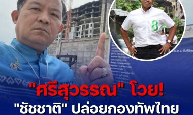 "ศรีสุวรรณ" โวย "ชัชชาติ" ปล่อยกองทัพไทยสร้างตึกเป็นแหล่งแพร่ฝุ่น PM 2.5