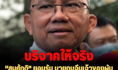 "สมศักดิ" ยอมรับ พรรค พปชร. รับเงินบริจาค 3 ล้านบาท จากนายทุนจีนเจ้าของผับจริง