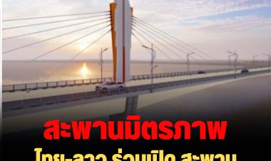 ไทย-ลาว ร่วมเปิด สะพานมิตรภาพไทย-ลาว แห่งที่ 5