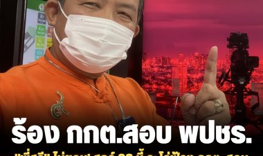 "พี่ศรี" ไม่ยอม! ศุกร์ 28 นี้ จะโร่ฟ้อง กกต. สอบพรรค พปชร. รับบริจาค 3 ล้านจากนายทุนผับดังจีน