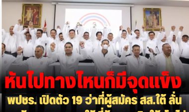 พปชร. เปิดตัว 19 ว่าที่ผู้สมัคร สส.ใต้ ลั่น จะสร้างความสงบให้พี่น้องมุสลิมใต้-โวไม่ว่าจะหันไปทางไหนพรรคก็มีจุดแข็ง